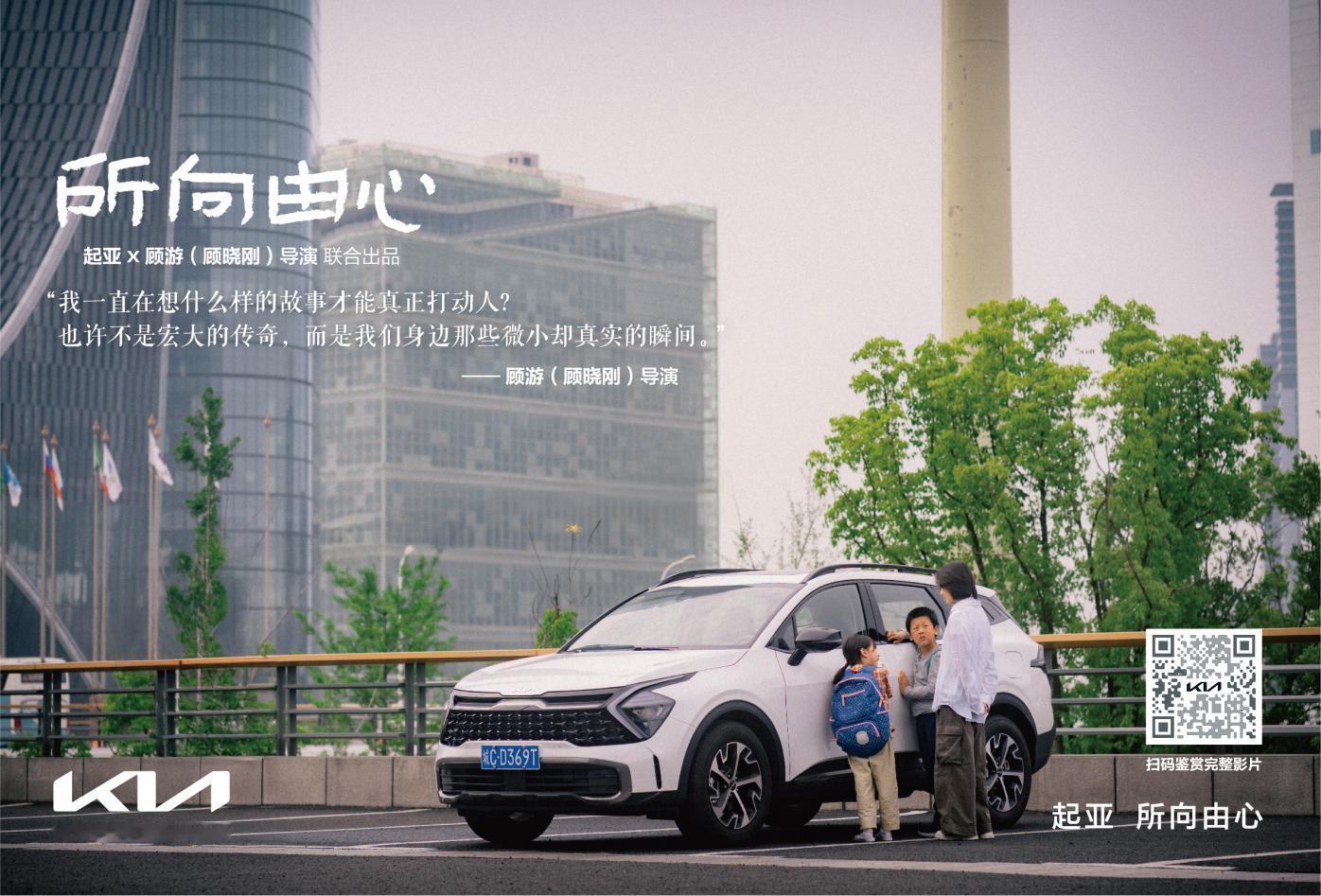 汽车资讯 今日，起亚携手知名导演顾游（顾晓刚）推出品牌电影《所向由心》温情上线，