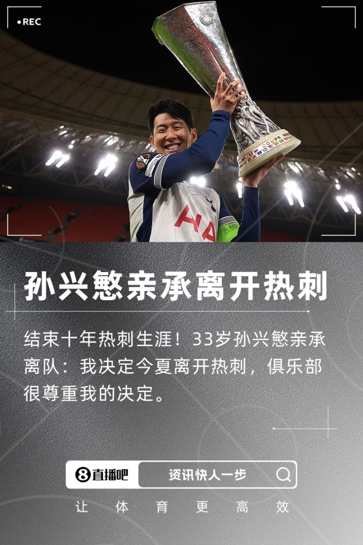 孙兴慜亲承离队：我决定今夏离开热刺，俱乐部很尊重我的决定本周日，热刺在韩国对阵纽