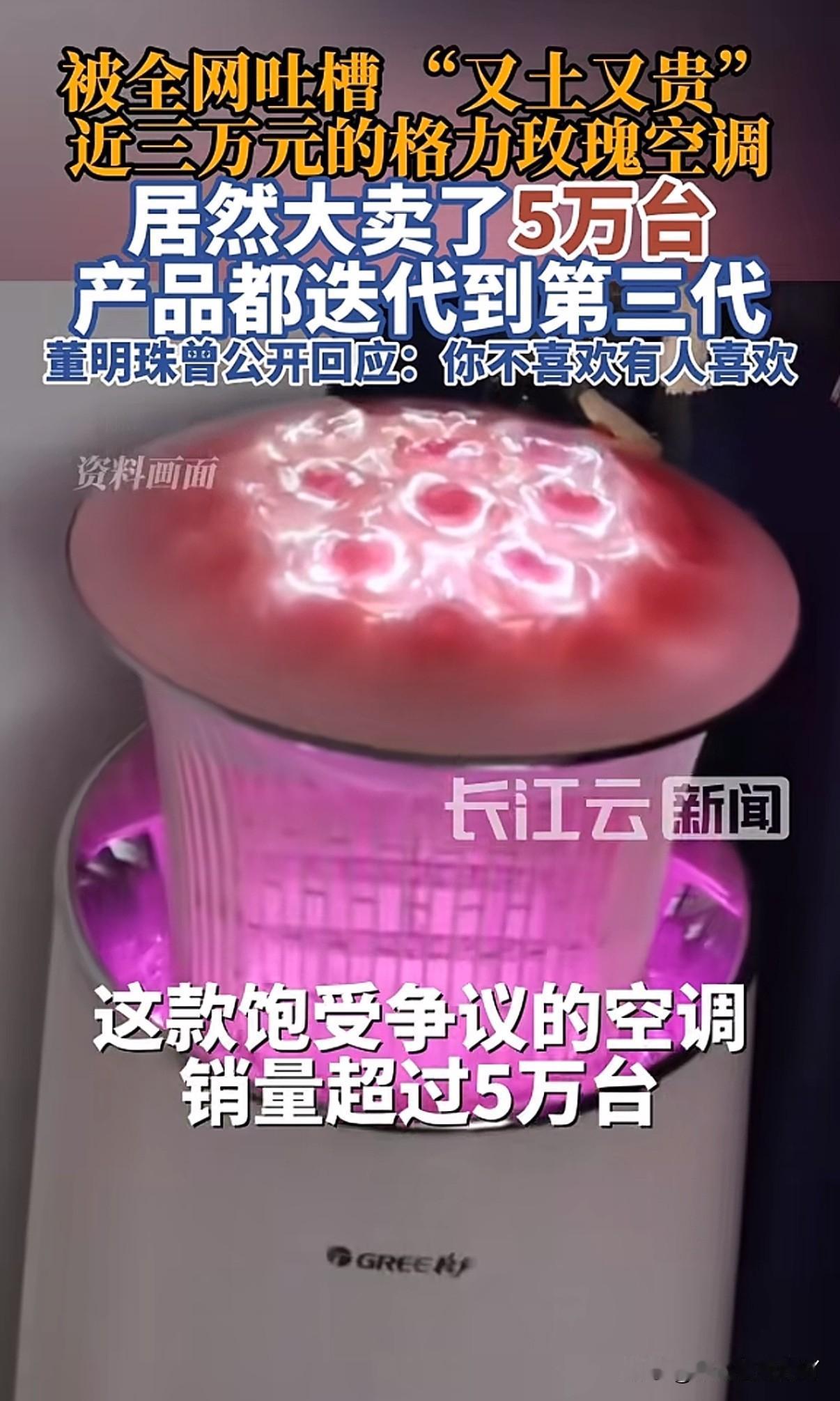 你们都说它丑、可它3万块钱一台整整卖出去5万台
格力推出的玫瑰空调刚面世，网上几