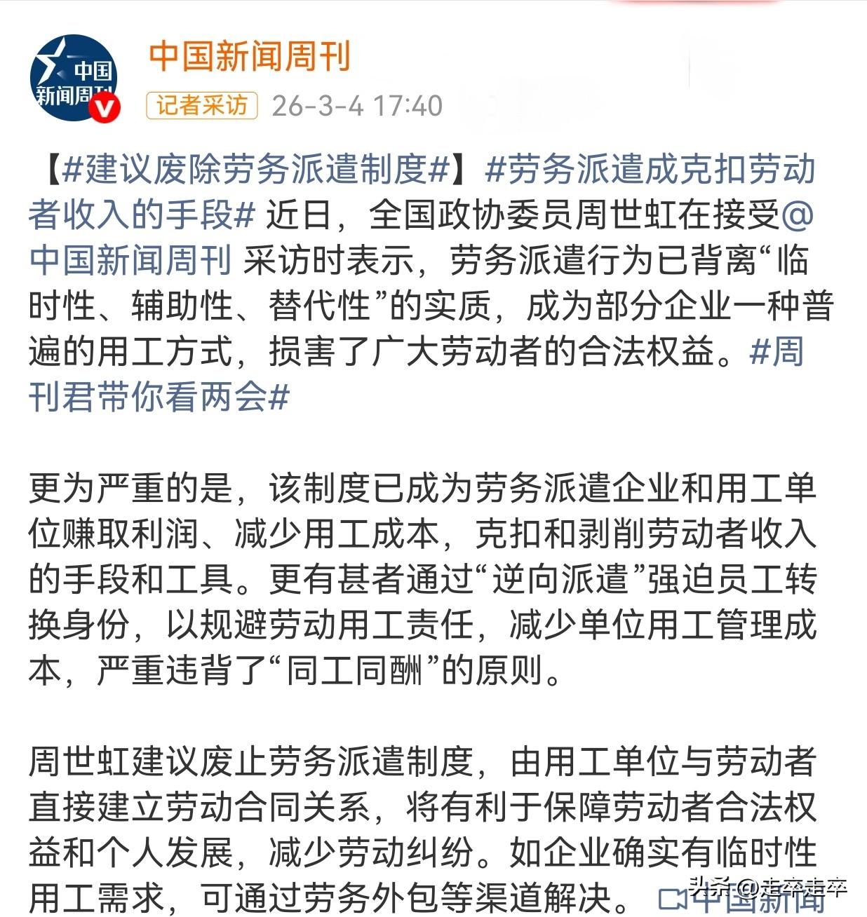 人大代表呼吁取消“劳务派遣”这个问题👍
废除劳务派遣这不仅仅是一个用工形式的存