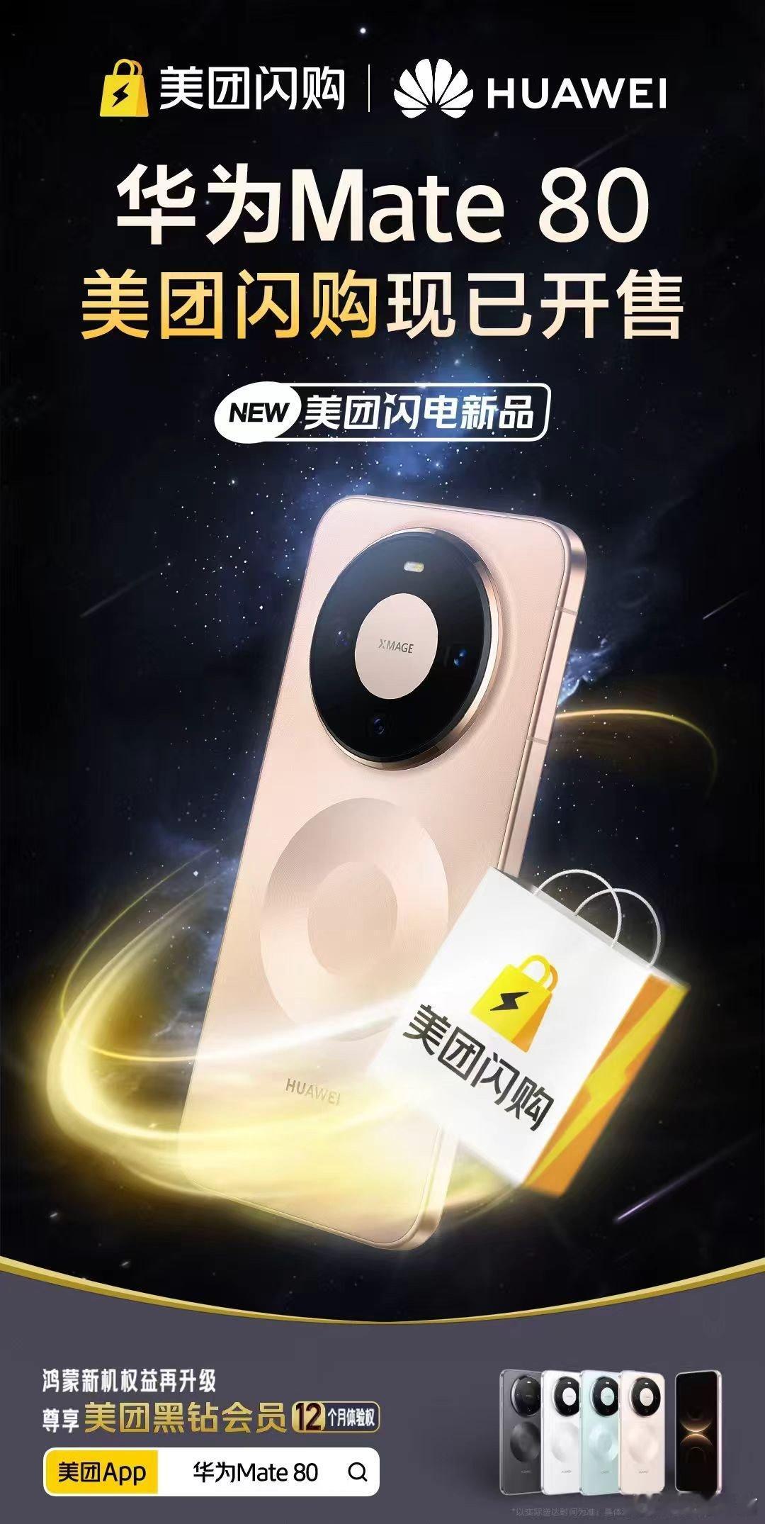 买Mate80就上美团闪购美团闪购Mate80开售美团闪电新品 太棒了！ 这次换