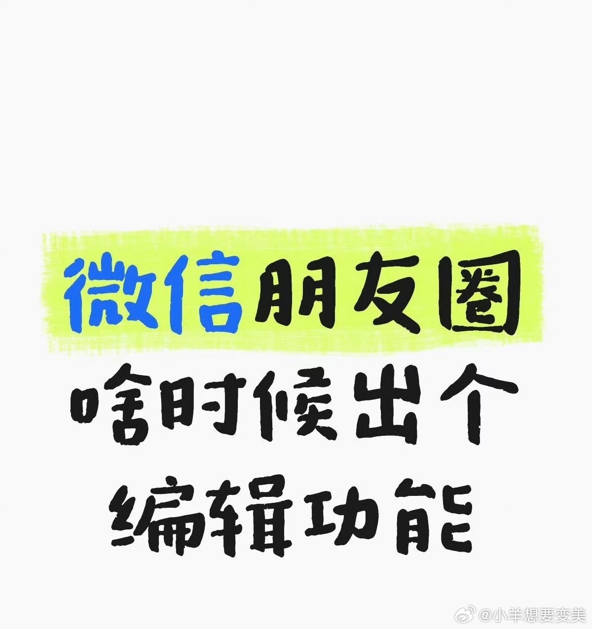 微信 朋友圈编辑真的是 每次发出去了好久了都有好多点赞了 结果发现有个地方p的不