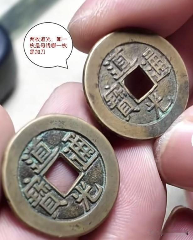 两枚道光母钱，一枚是真币一枚是加刀改刻币你会区分吗