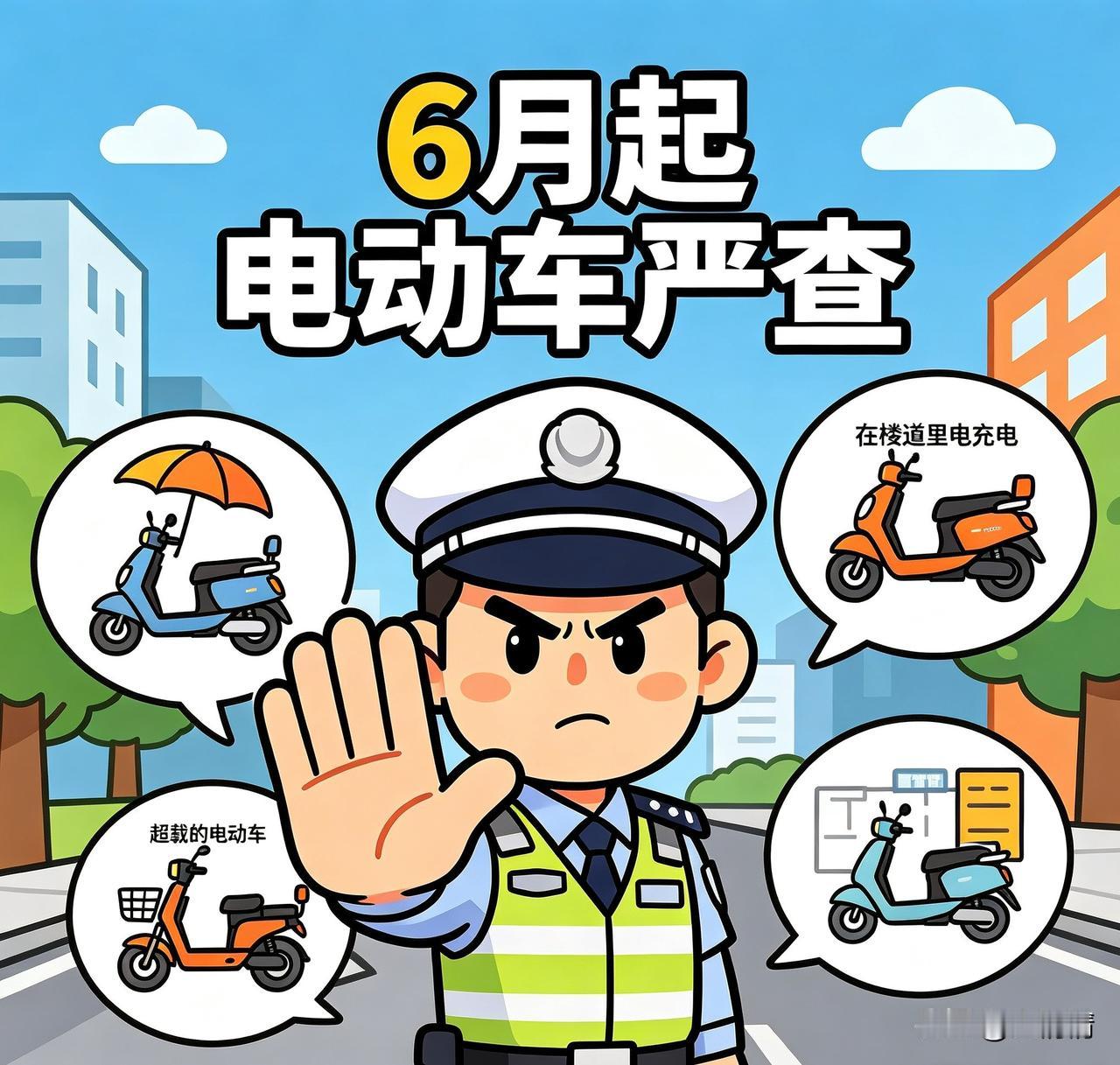 6月起多地严查电动车！
这3件事千万别做，
罚款拘留一目了然
 
天气转热，骑电