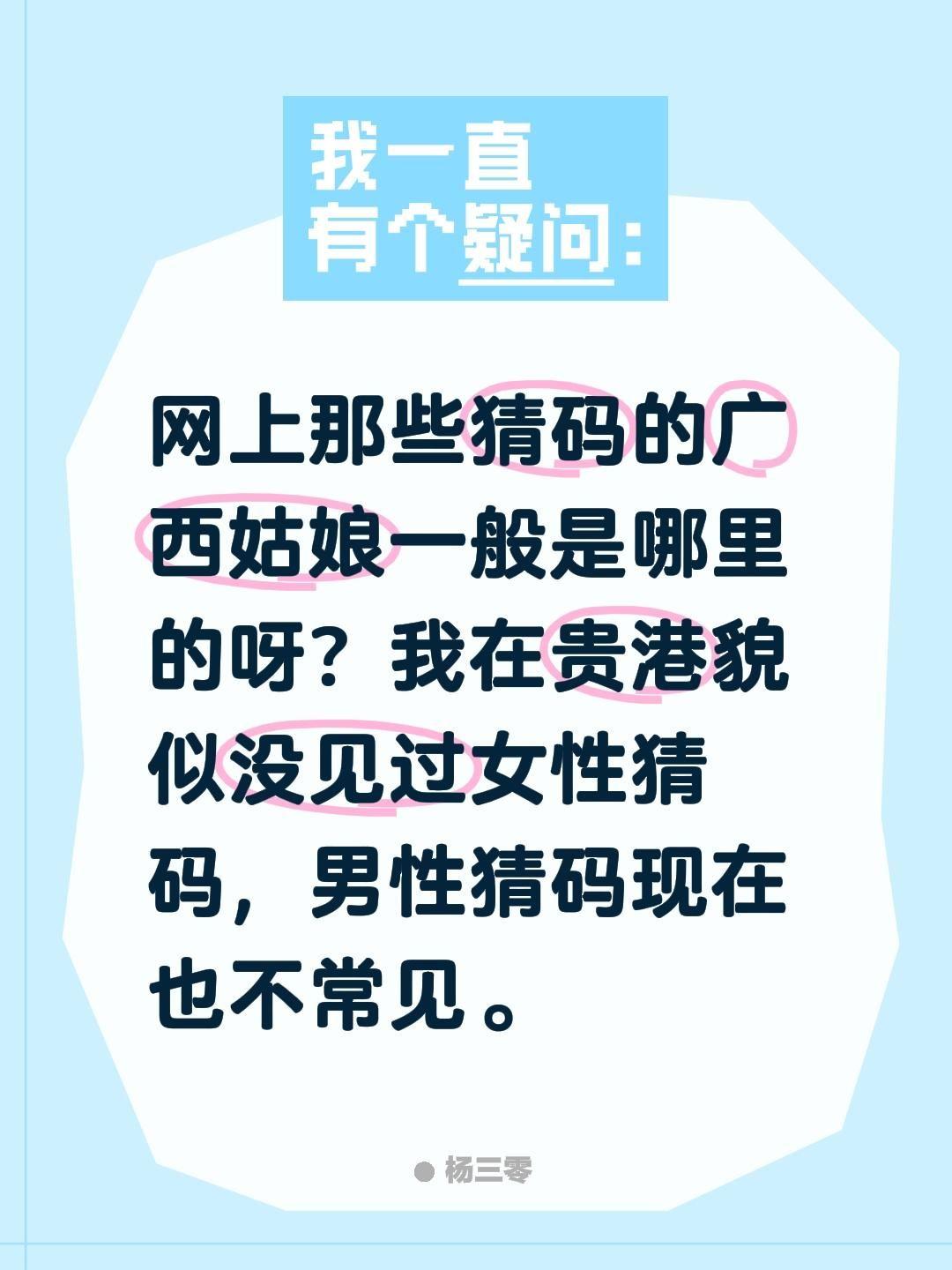 网上那些猜码的广西姑娘一般是哪里的呀？我在贵港貌似没见过女性猜码，男性猜码现在也