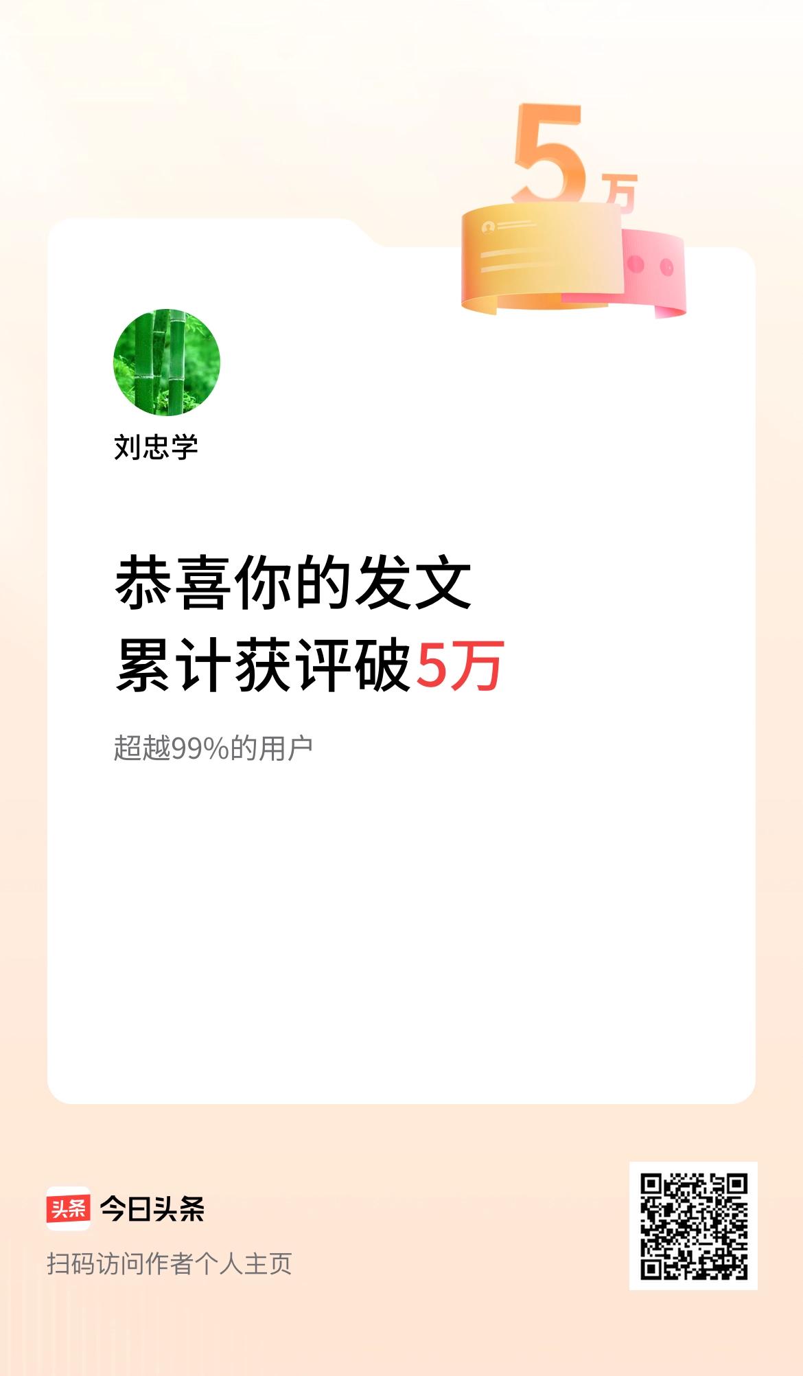  我在头条累计获评论量破5万啦！感谢头条支持鼓励！辛苦了！谢谢๑•́₃•̀๑[祈