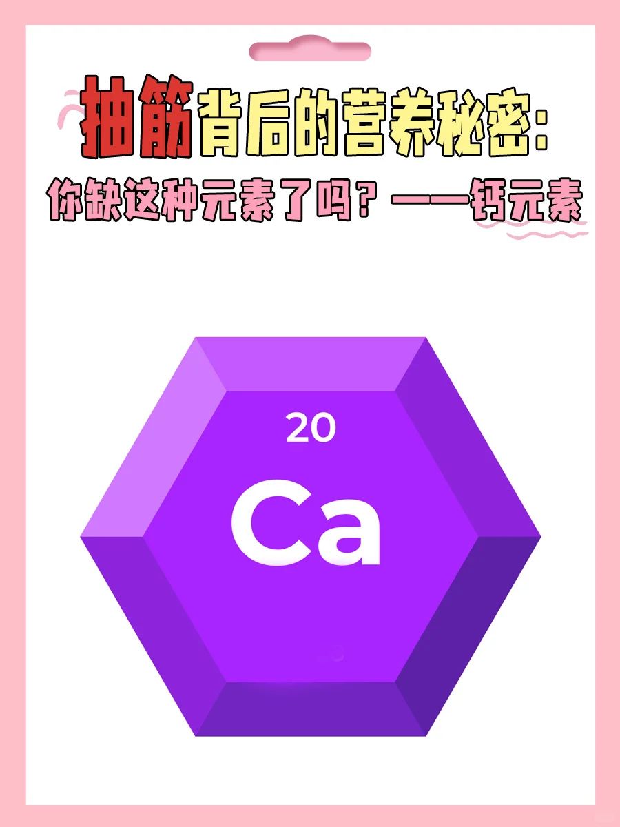 抽筋是缺少什么元素