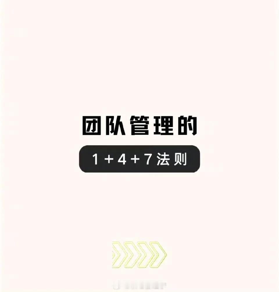 团队管理法则：1个概念、4个原则、7个步骤