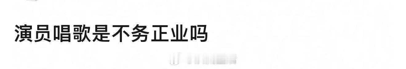 大家对演员唱歌这个事儿怎么看？[思考] ​​​