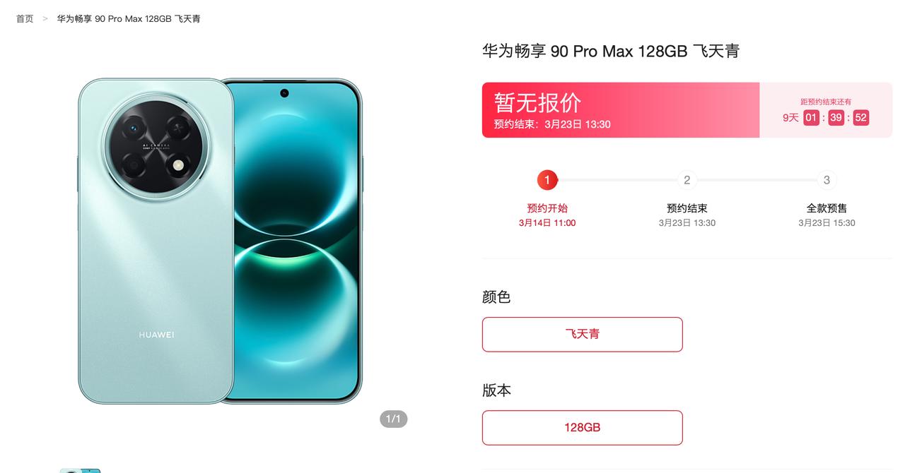 华为畅享90 Pro Max和华为畅享90 Plus，月底发布