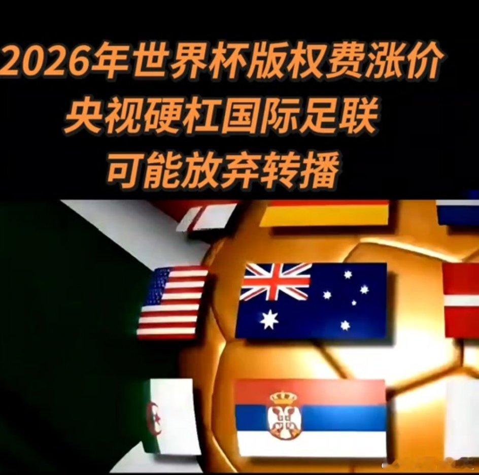 央视硬刚世界杯版权费。这一定是中国人在谈，如果是辫子早就给了。国际足联狮子大开口