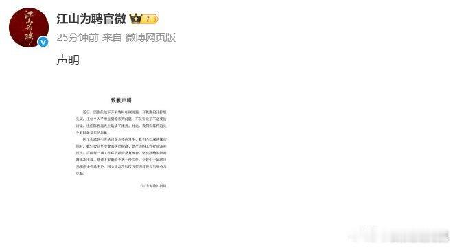江山为聘道歉了，这剧组咋了又[笑cry] ​​​