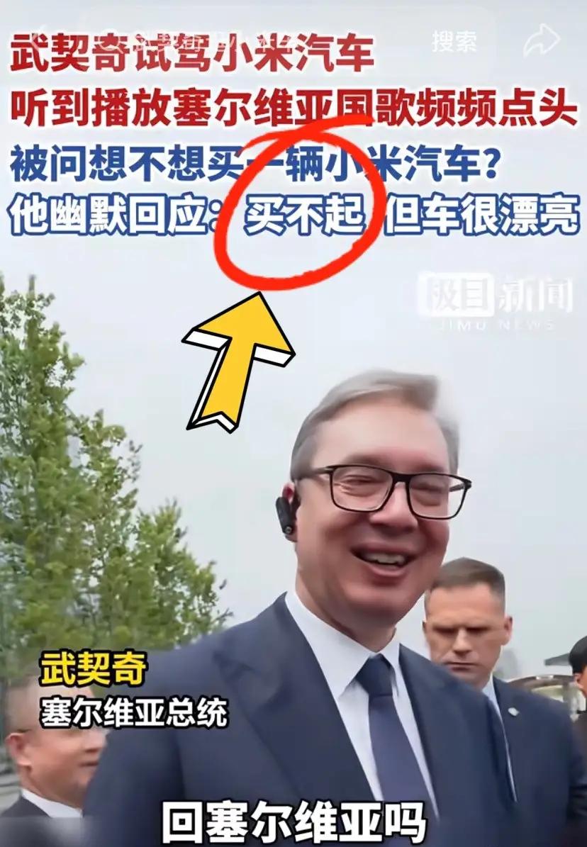 月薪一万的总统，活成了政坛的一股清流

武契奇坐进小米SU7，笑着说了句“买不起