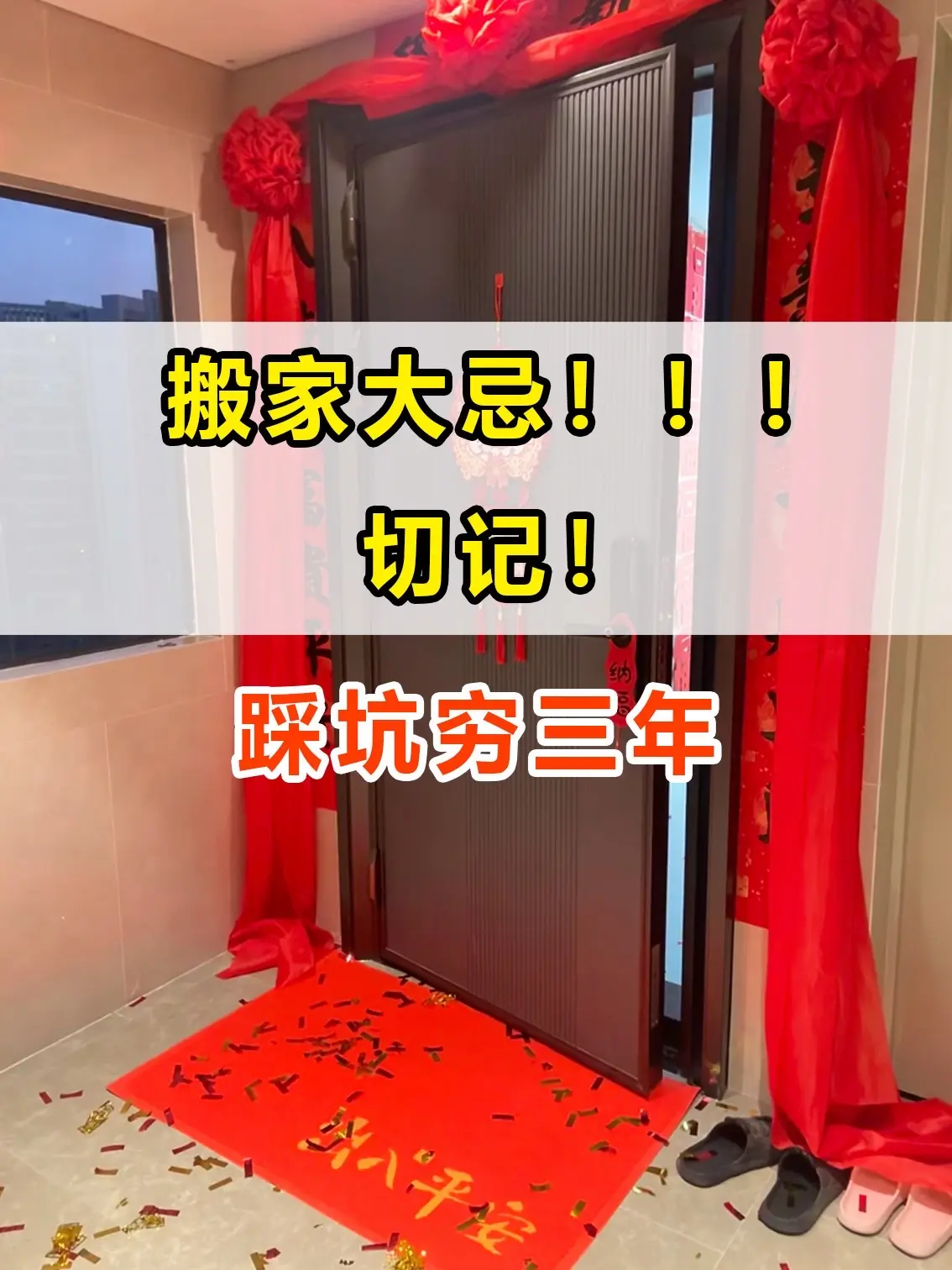 乔迁仪式总算一次性说清楚了。乔迁前一天和当天需要做的事，看完这一篇就够啦！