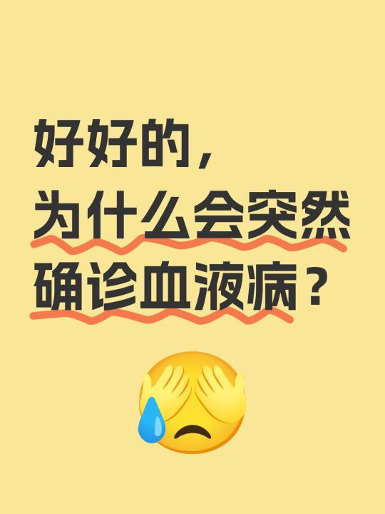 好好的，为什么会突然确诊血液病？