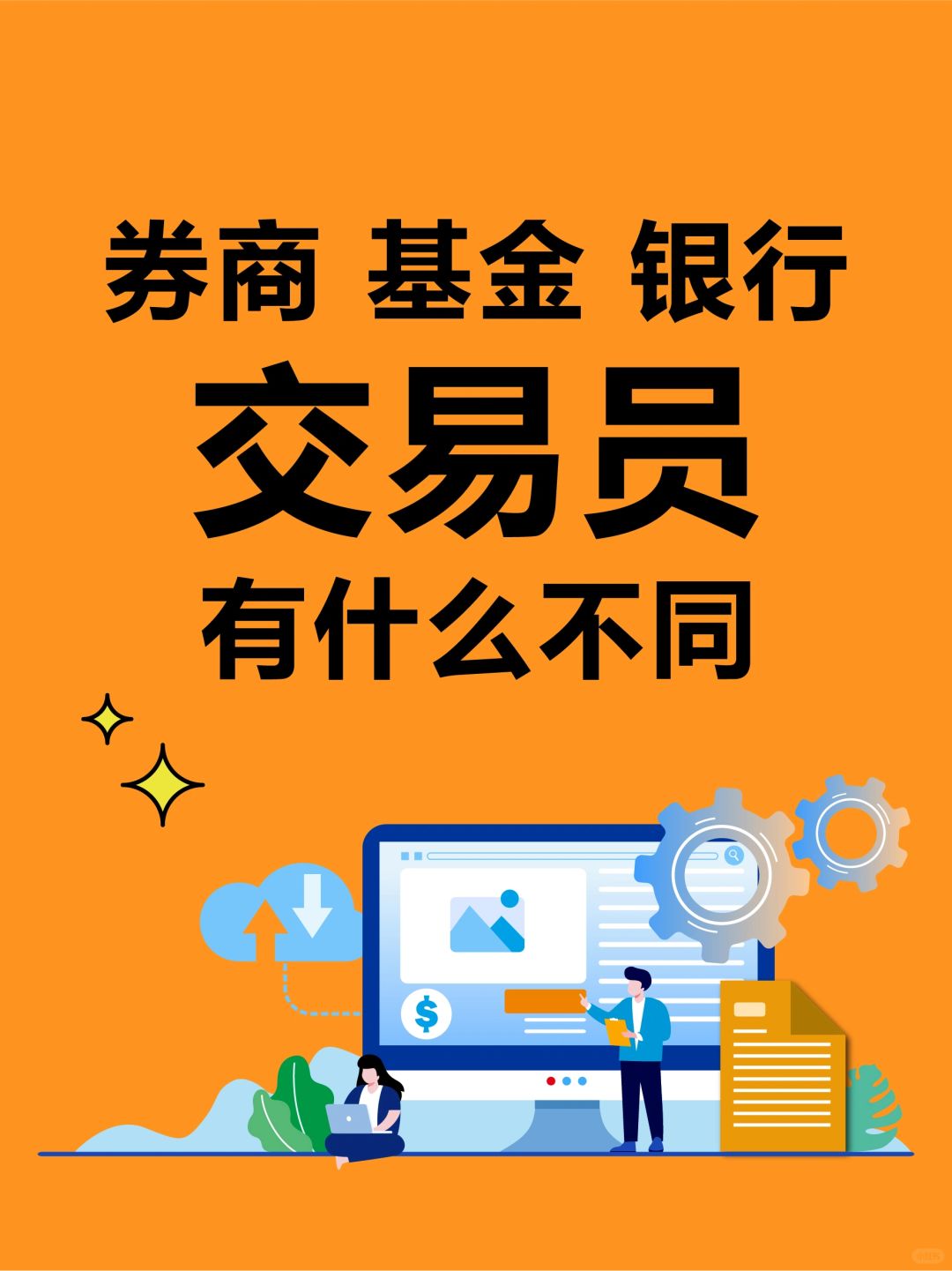 🔥证券|基金|银行交易员，三者有什么不同