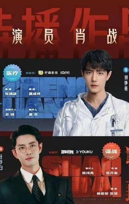 谁先来？
肖战 任少白谍报上不封顶刘铮亮