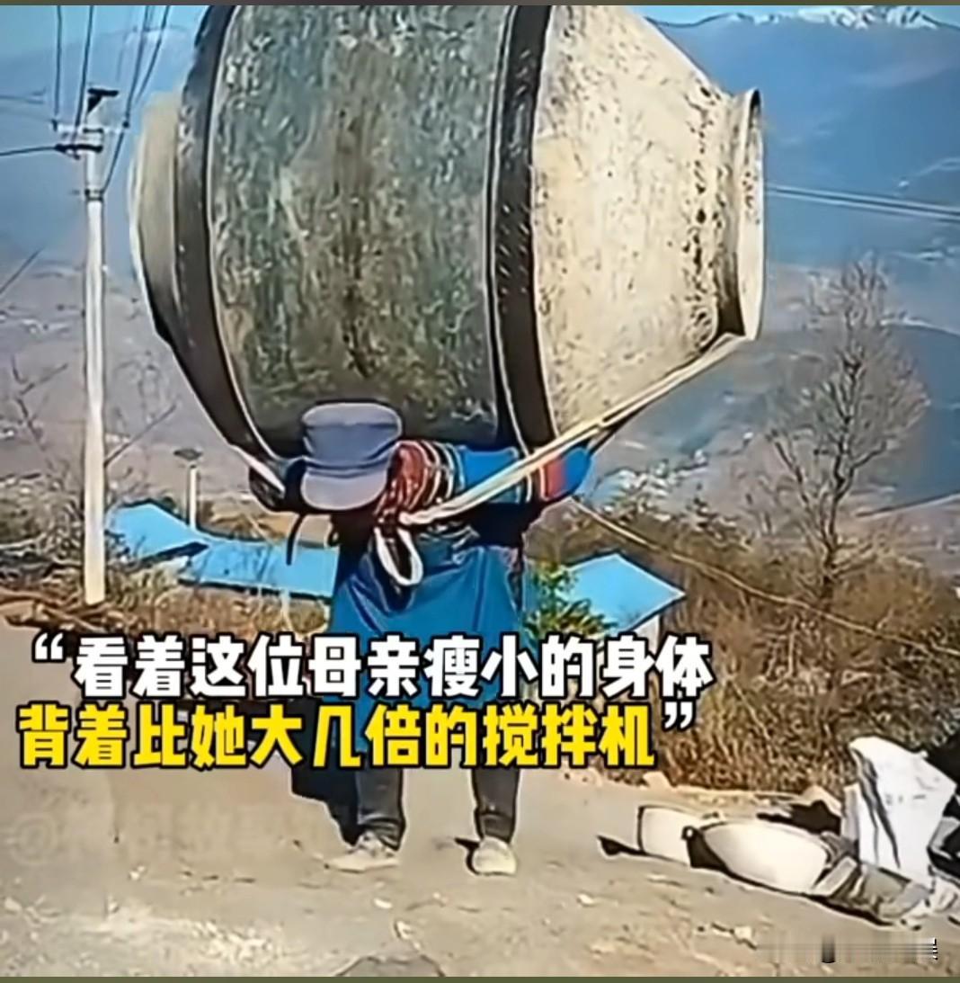 看到这一幕我真的破防了！
小小的身躯却背起了比她重几倍的搅拌机，她背的何止是搅拌