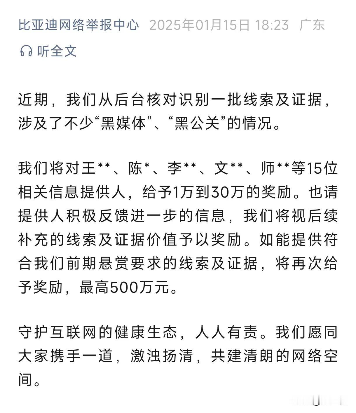 比亚迪：奖励举报人1万到30万不等！

据比亚迪网络举报中心消息，后台核对识别一