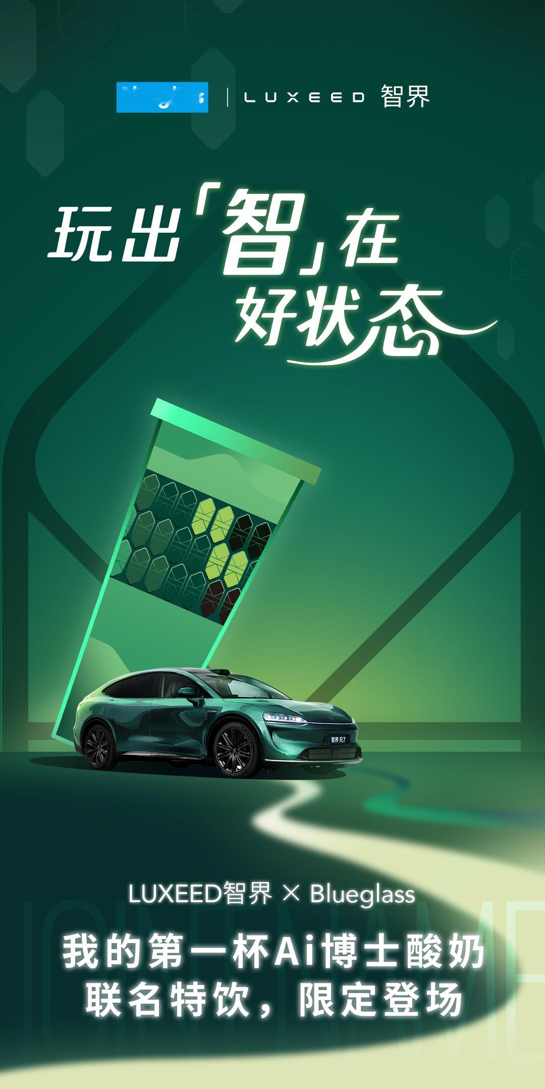 智界和知名酸奶Blueglass联名了，推出两款酸奶[并不简单]青苹果椰子 和 