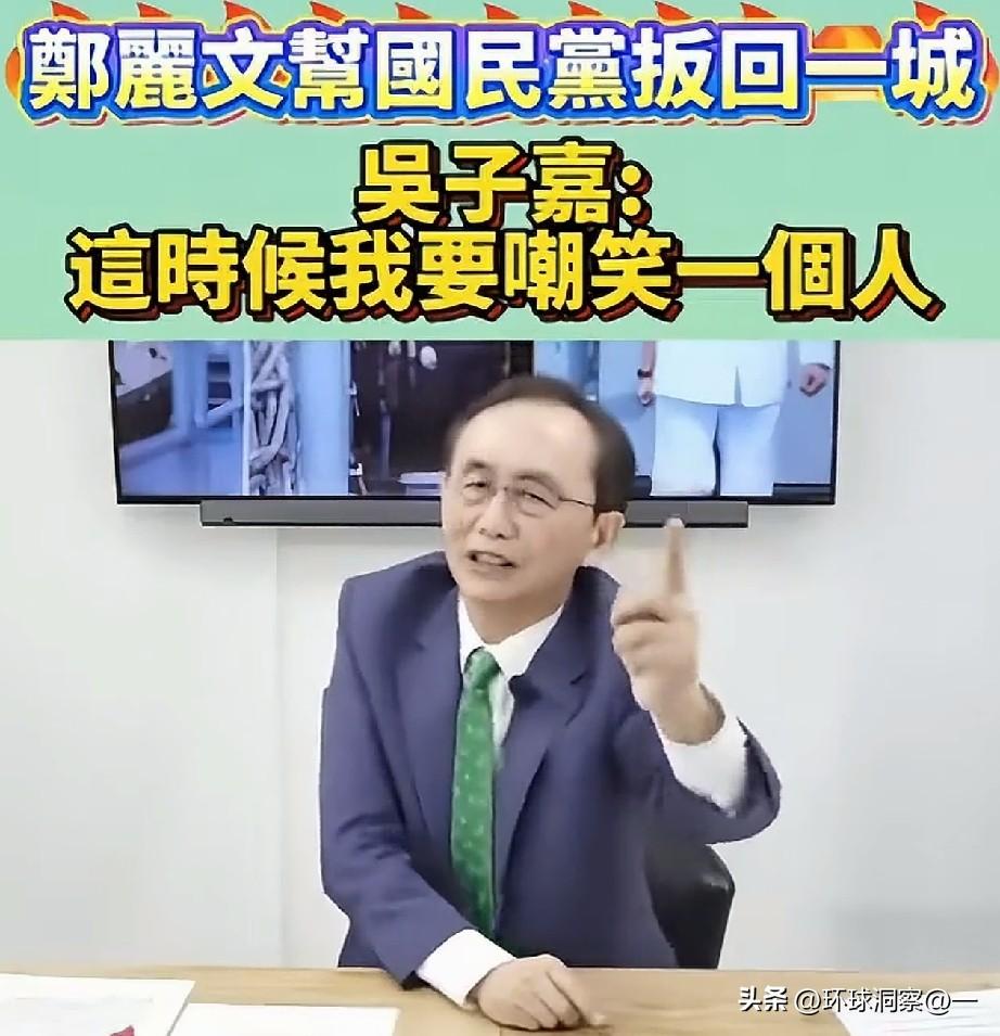 近日，吴子嘉公开喊话打脸赵少康！终于看懂，郑丽文真的不简单！吴子嘉在节目里直接公