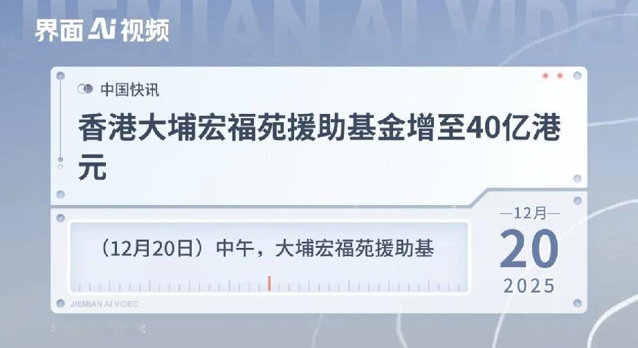 凌晨三点半突然发生！香港大埔40亿援助基金在网上传开了，背后其实藏着不少让人心里