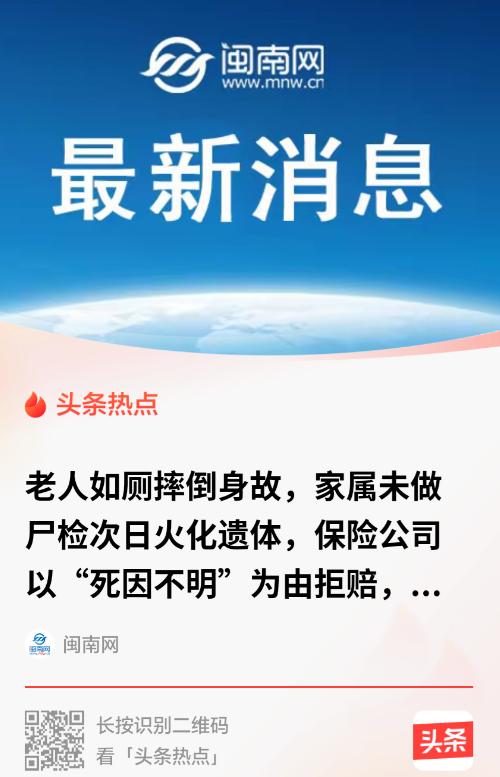 山东聊城一位大爷在家上厕所摔了一跤，抢救无效不幸去世。家属悲痛之下按老规矩，第二