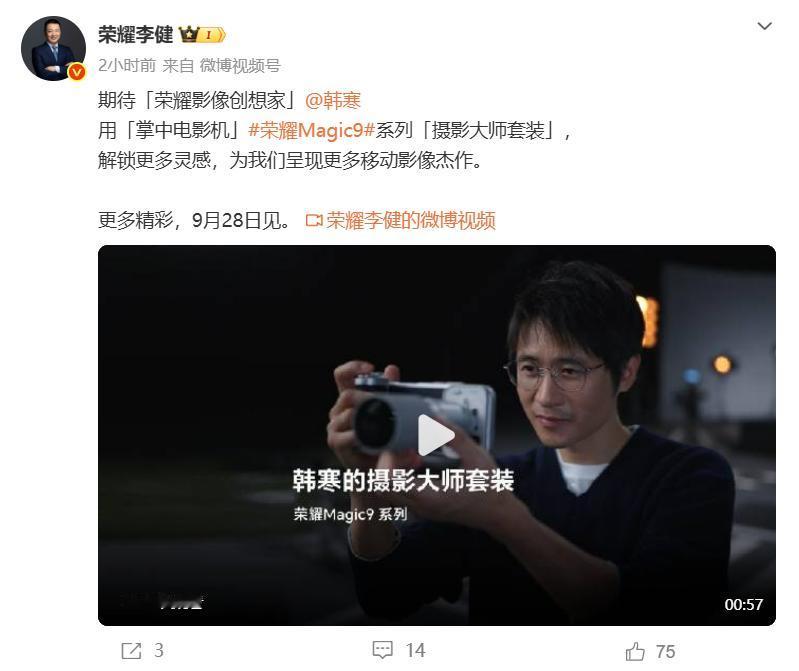 我猜，韩寒导演应该在9月28日荣耀Magic9系列新品发布会上，放一条用荣耀Ma