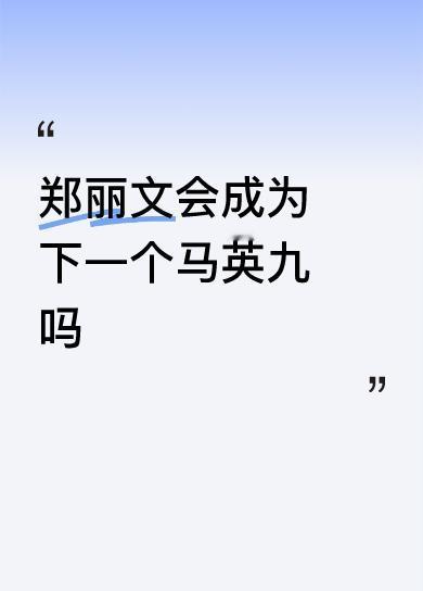 二：拖拖拉拉，只说和平，不提统一战线！反正是问题挺大的吧！
三：一针见血是统一！