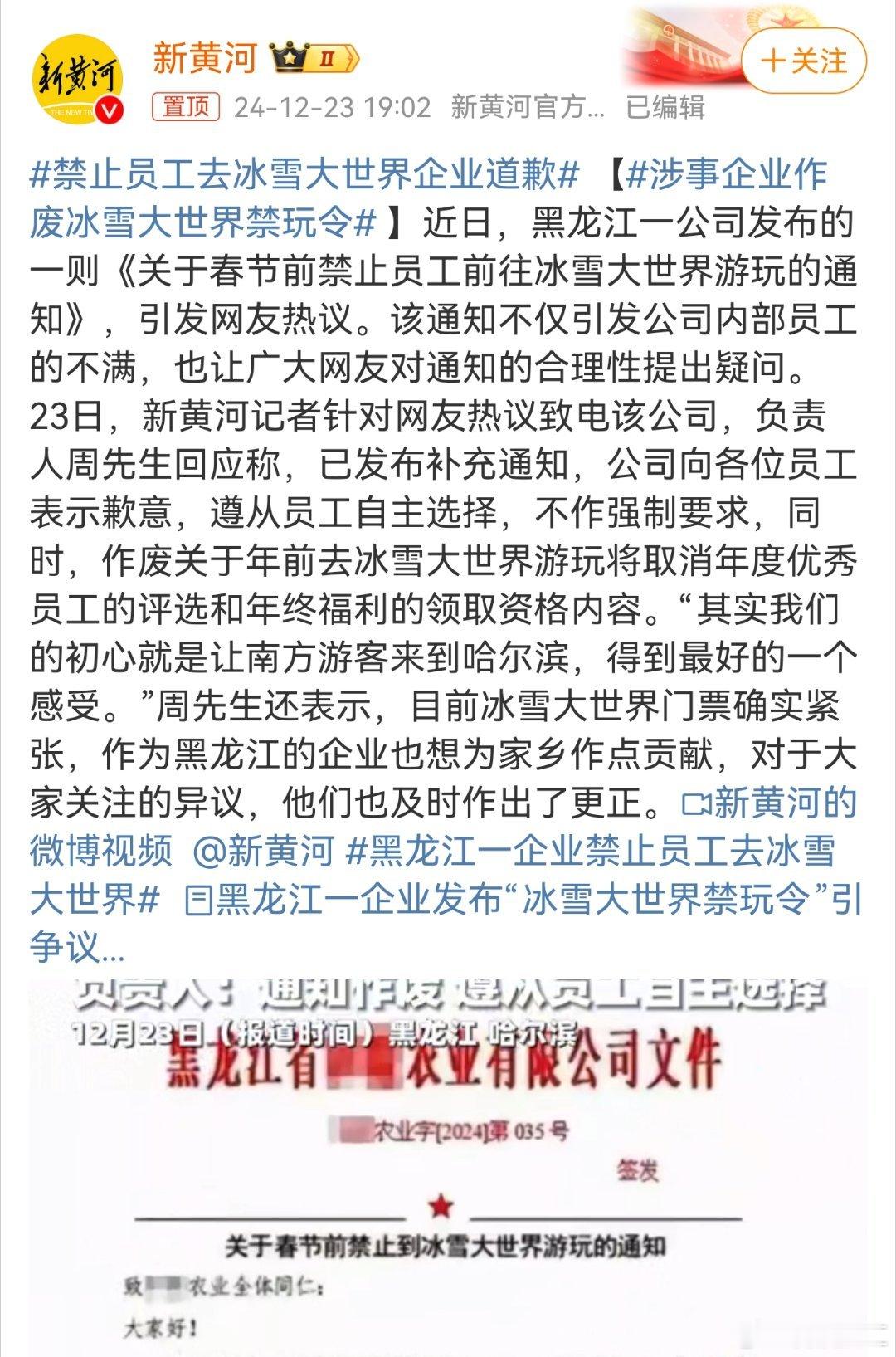 禁止员工去冰雪大世界企业道歉  明显就是蹭热度，蹭出事了，刚去，现实是冰雪大世界