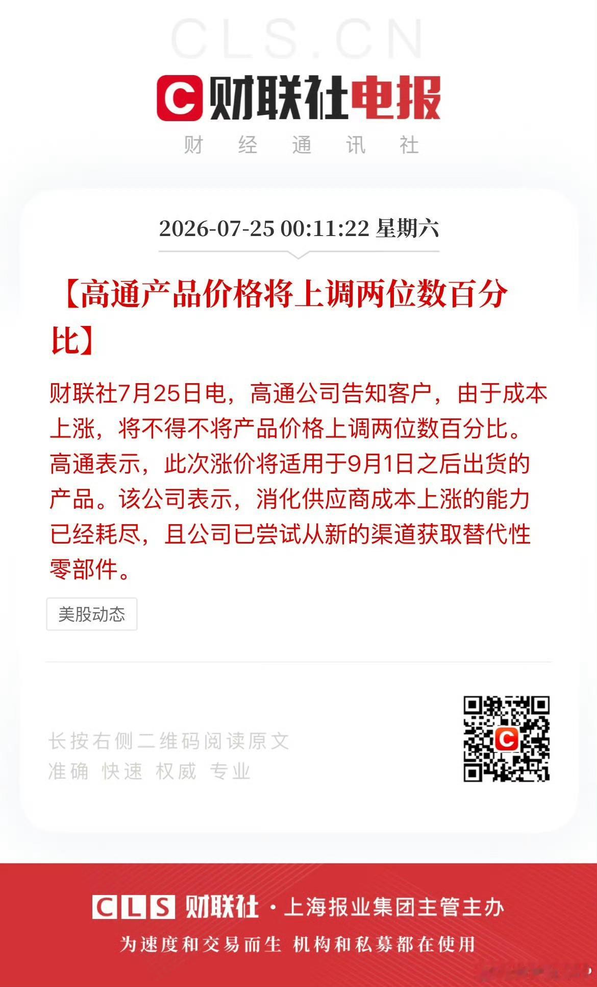 高通宣布9月起芯片涨价储存内存厂家要求再涨价，现在高通也要求芯片涨价了，真不知道