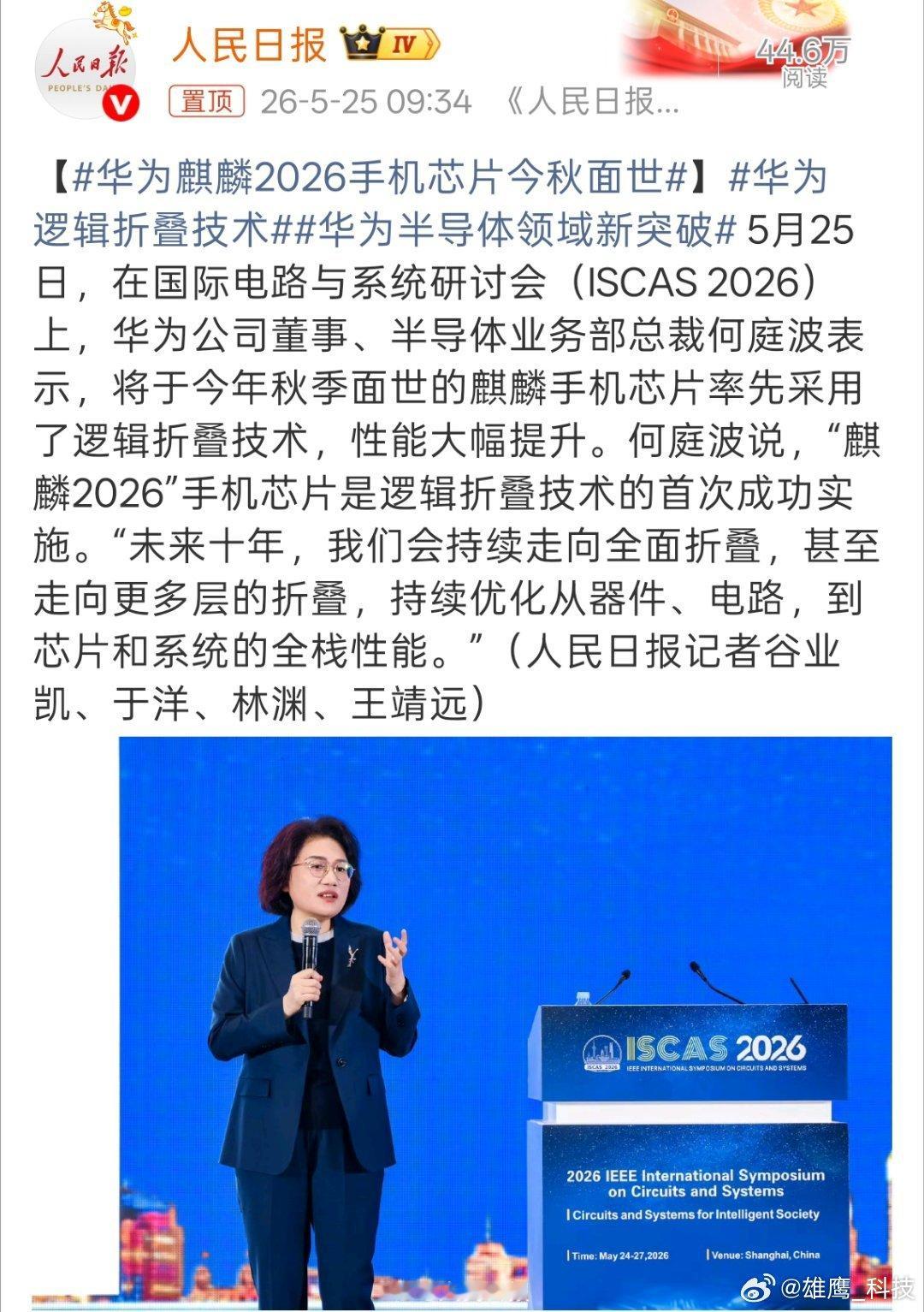 华为麒麟2026手机芯片今秋面世华为公司董事、半导体业务部总裁何庭波表示，将于今