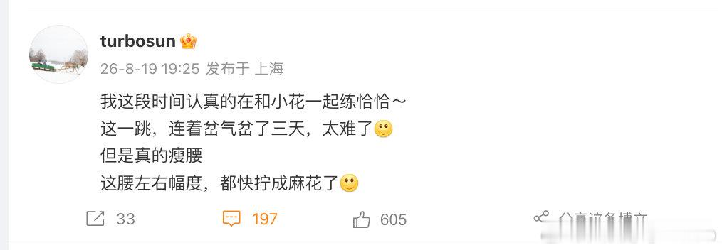 【孙俪连着岔气3天】孙俪和小花练恰恰练岔气了  8月19日，发文表示：我这段时间