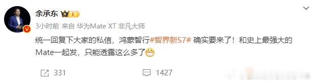 #智界新S7# 前两天还在聊这次mate70又准备带货哪款车，以为会是尊界亮个相
