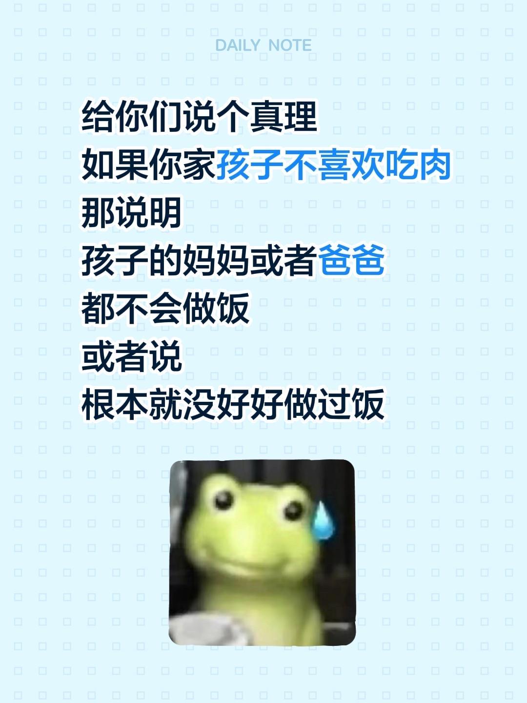 给你们说个真理
如果你家孩子不喜欢吃肉
那说明
孩子的妈妈或者爸爸
都不会做饭
