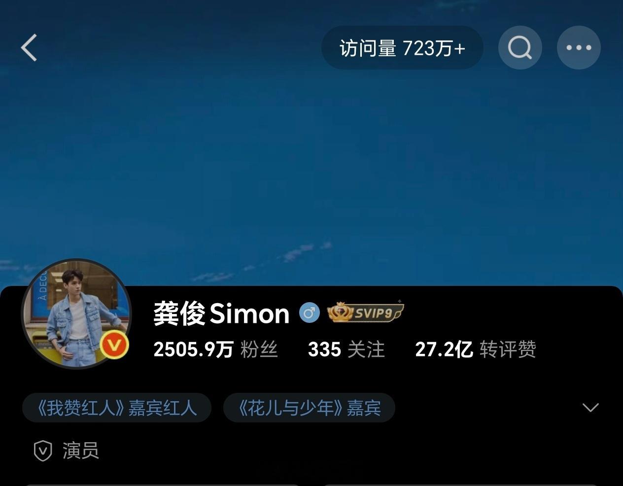 我的天呐，龚俊首页访问量723万+了没有剧播出的情况下，俊俊的综艺太火啦，太有实