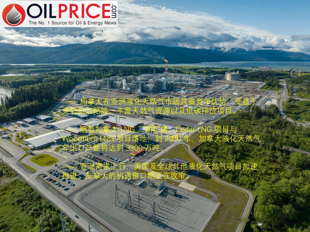 加拿大 LNG 产能翻倍，争抢亚洲长协市场

上月，壳牌联合马来西亚国家石油、中
