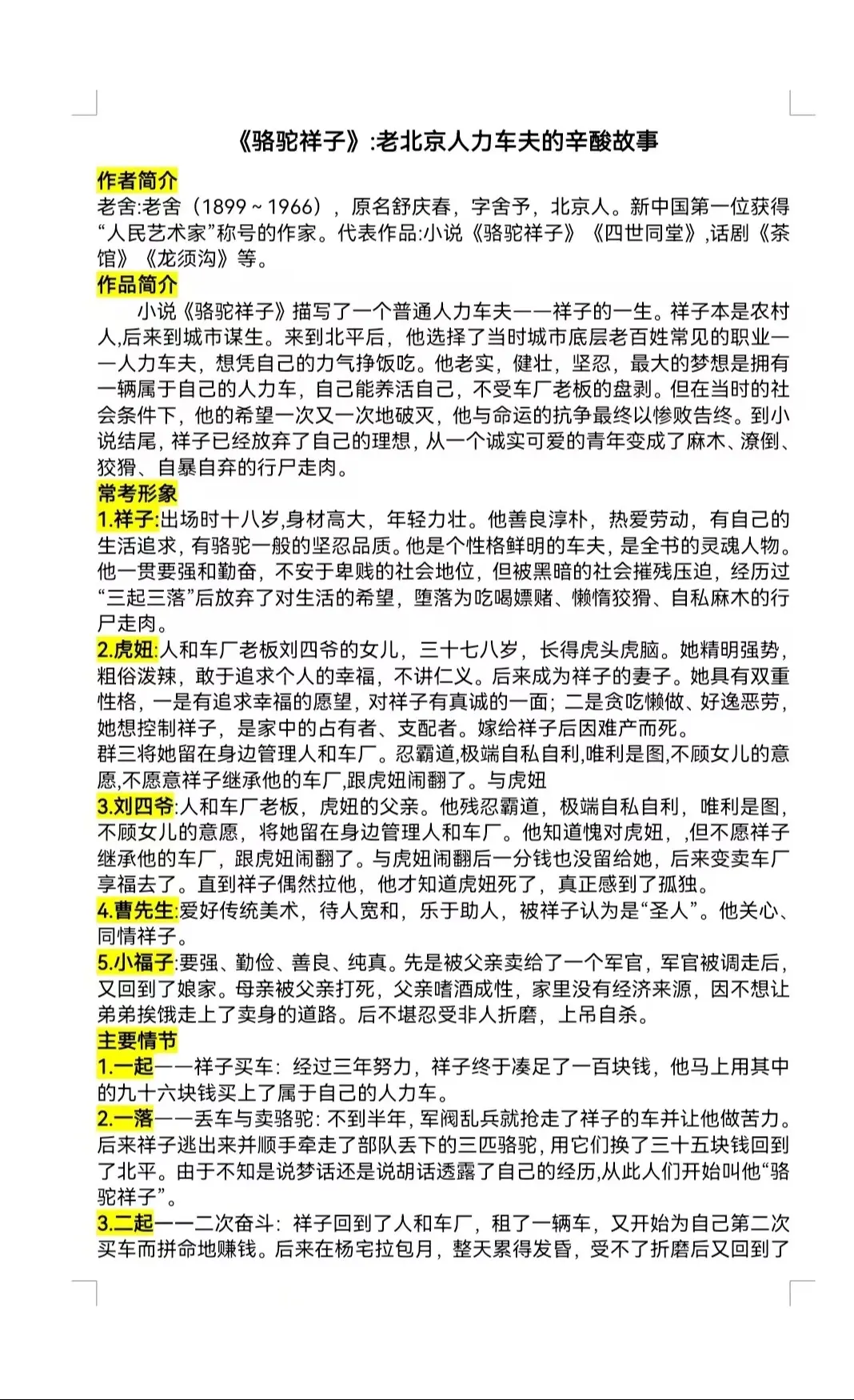 7下 名著阅读《骆驼祥子》知识点梳理。知识点归纳及人物形象分析