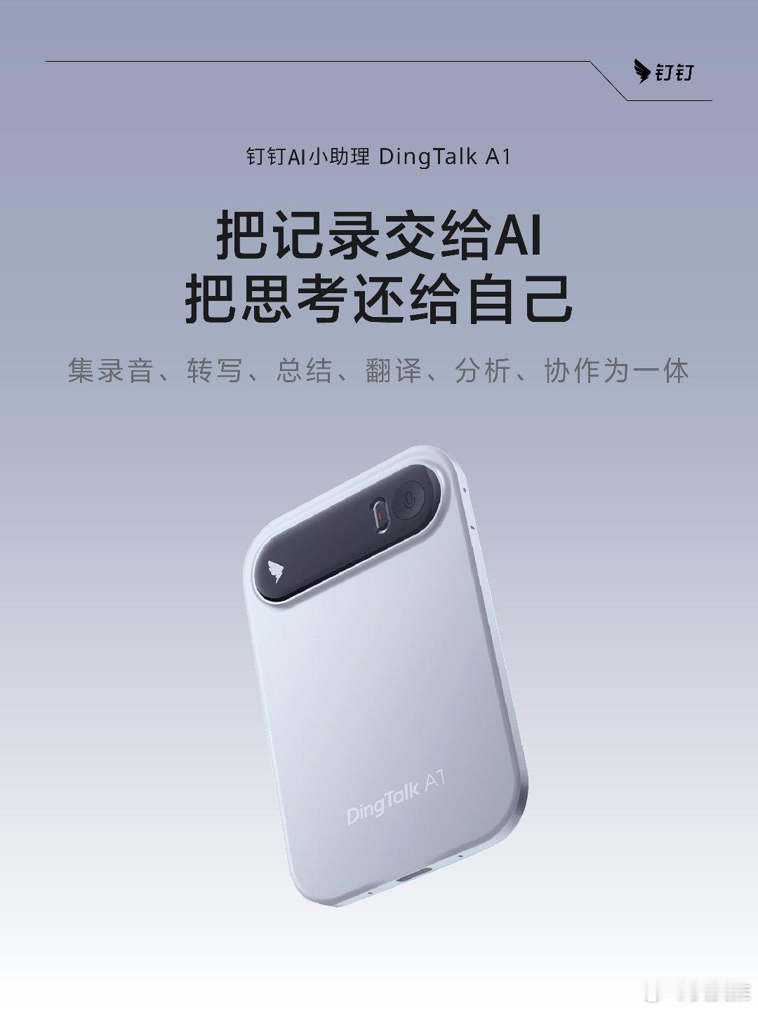 钉钉首款AI硬件DingTalk A1 钉钉AI录音卡荣获2026德国红点奖“产