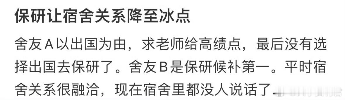 保研让宿舍关系降至冰点…[哆啦A梦害怕] ​​​