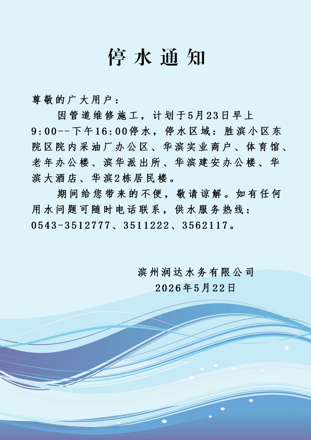 紧急！滨州一水务公司发布停水通知