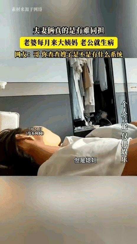 男子委屈分享一段奇特经历，只要妻子生理期到来，自己就会莫名生病，无需服药，等到妻