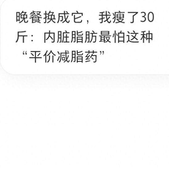 晚餐换成它，我瘦了30斤：内脏脂肪最怕这种“平价减脂药”？