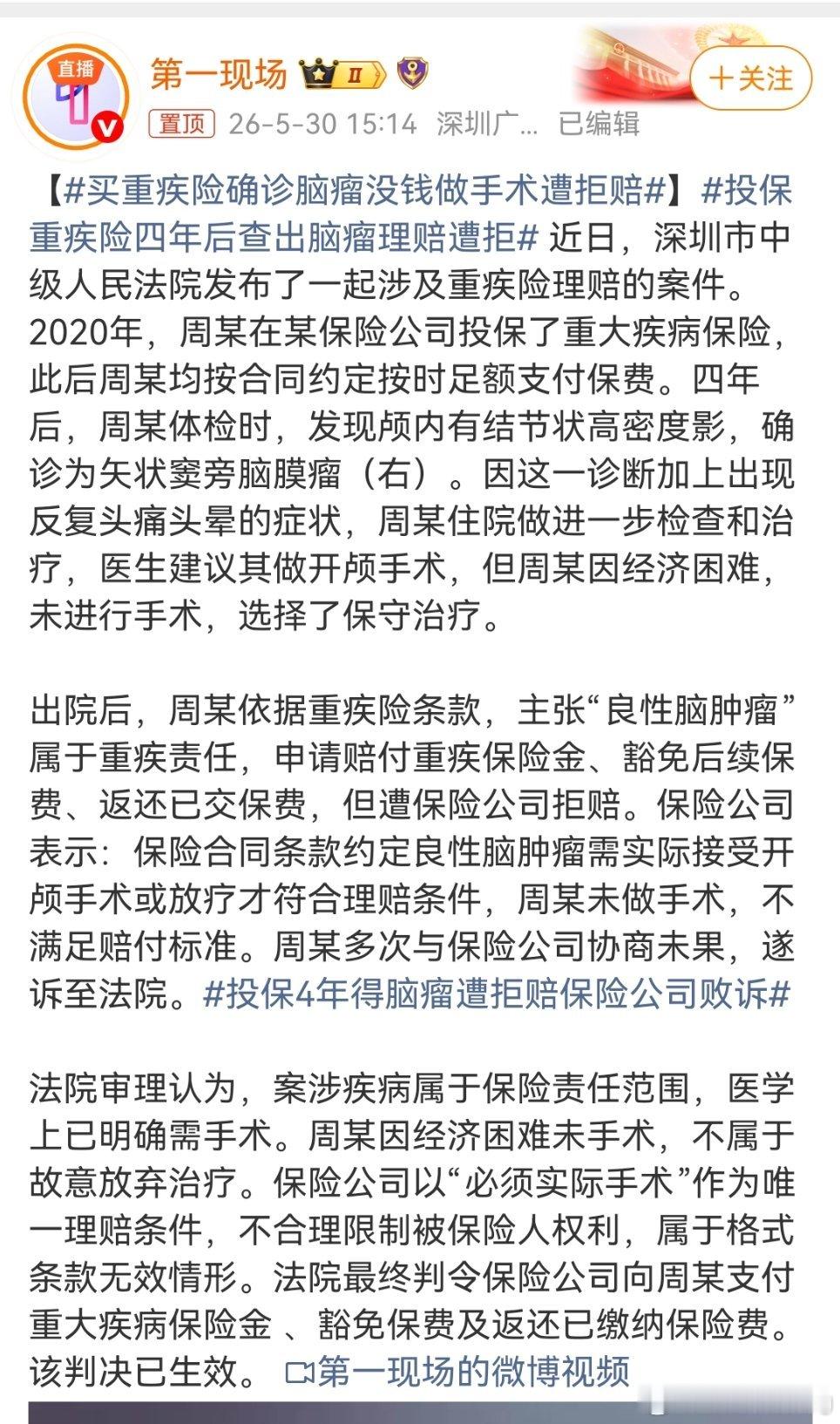 买重疾险确诊脑瘤没钱做手术遭拒赔这个案子给所有买了重疾险的人提了个醒：别被保险公