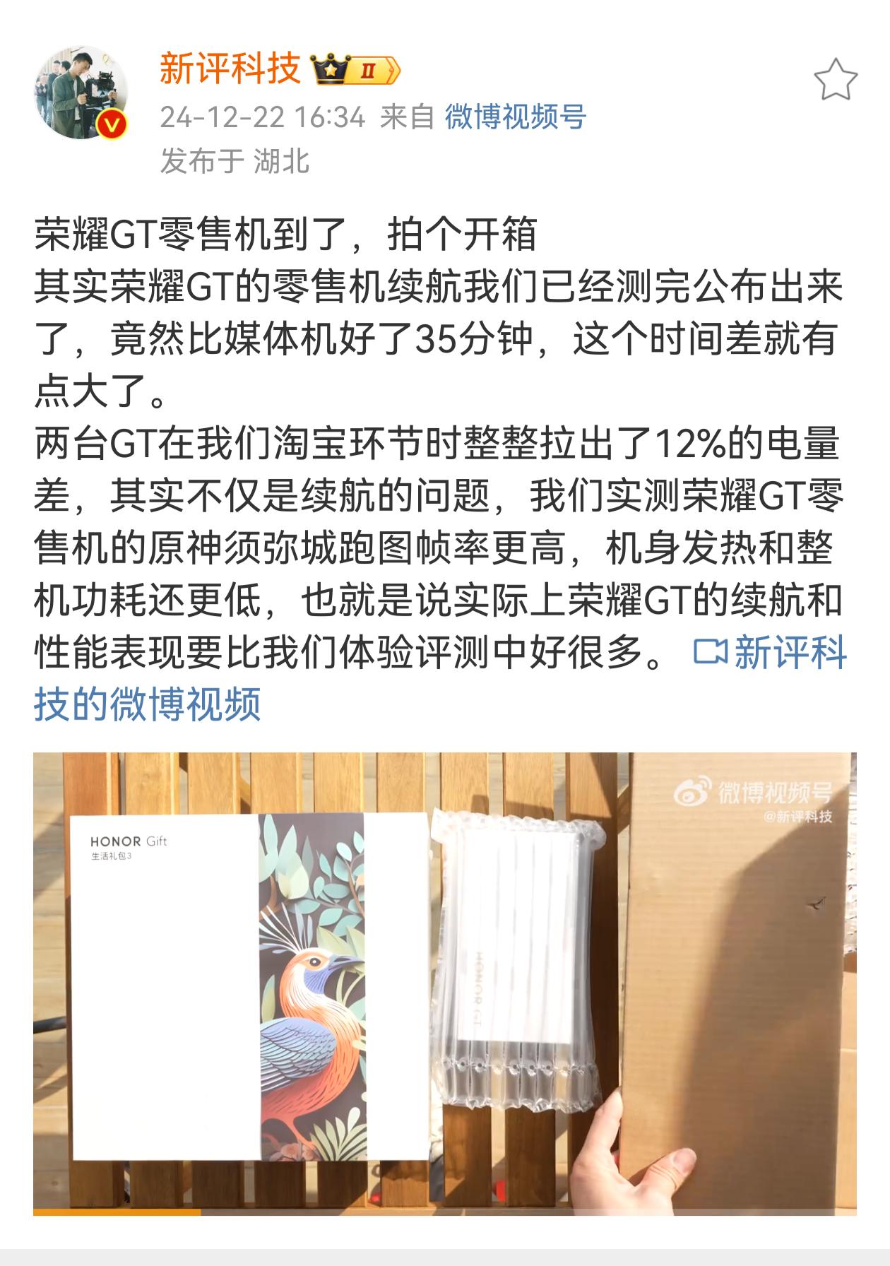 反向特调？荣耀这个操作。。[狗头]

新评科技发文，荣耀GT的零售机比媒体机续航