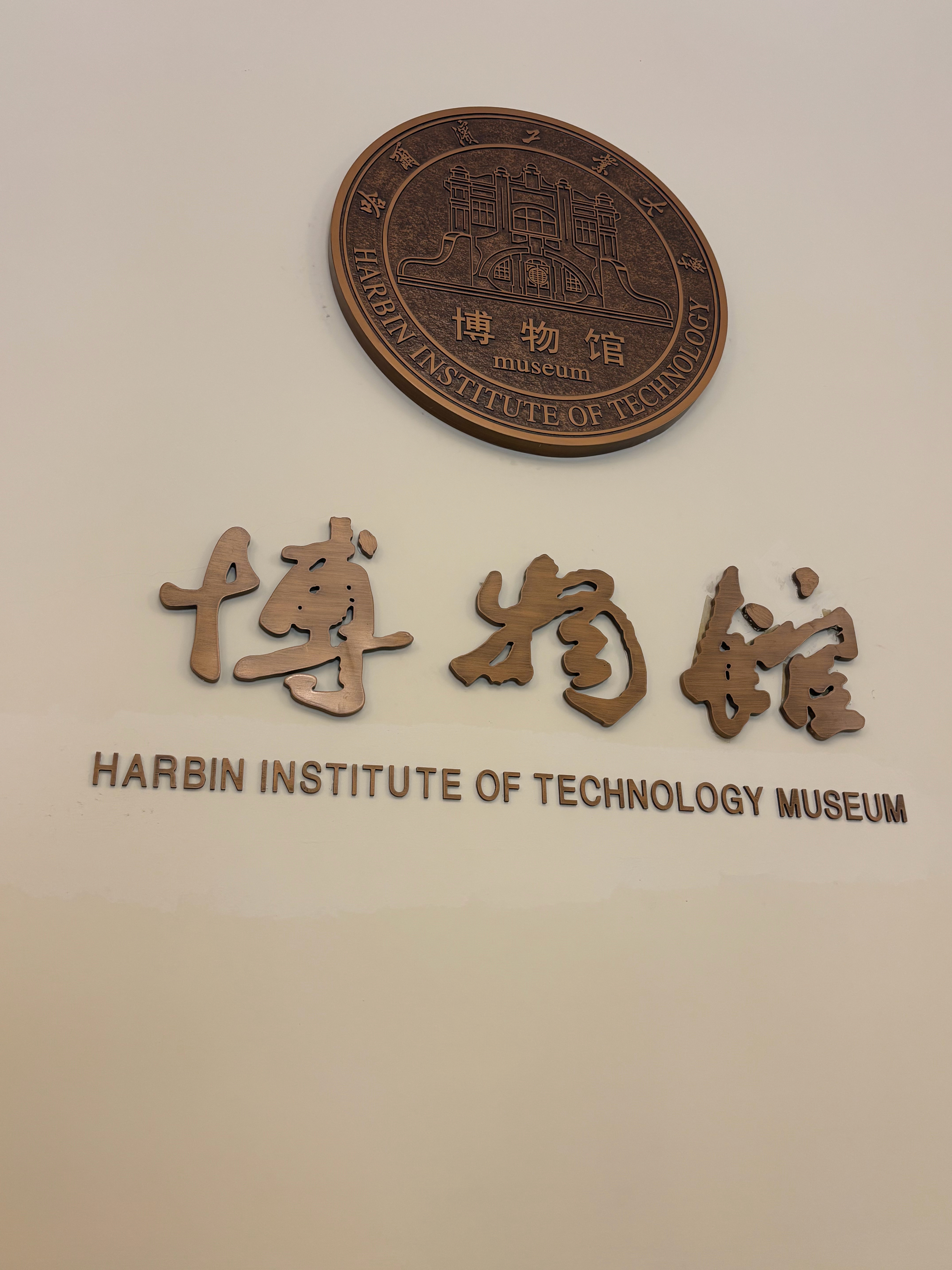 哈工大 我国军工百年名校哈尔滨 哈尔滨·哈尔滨工业大学博物馆