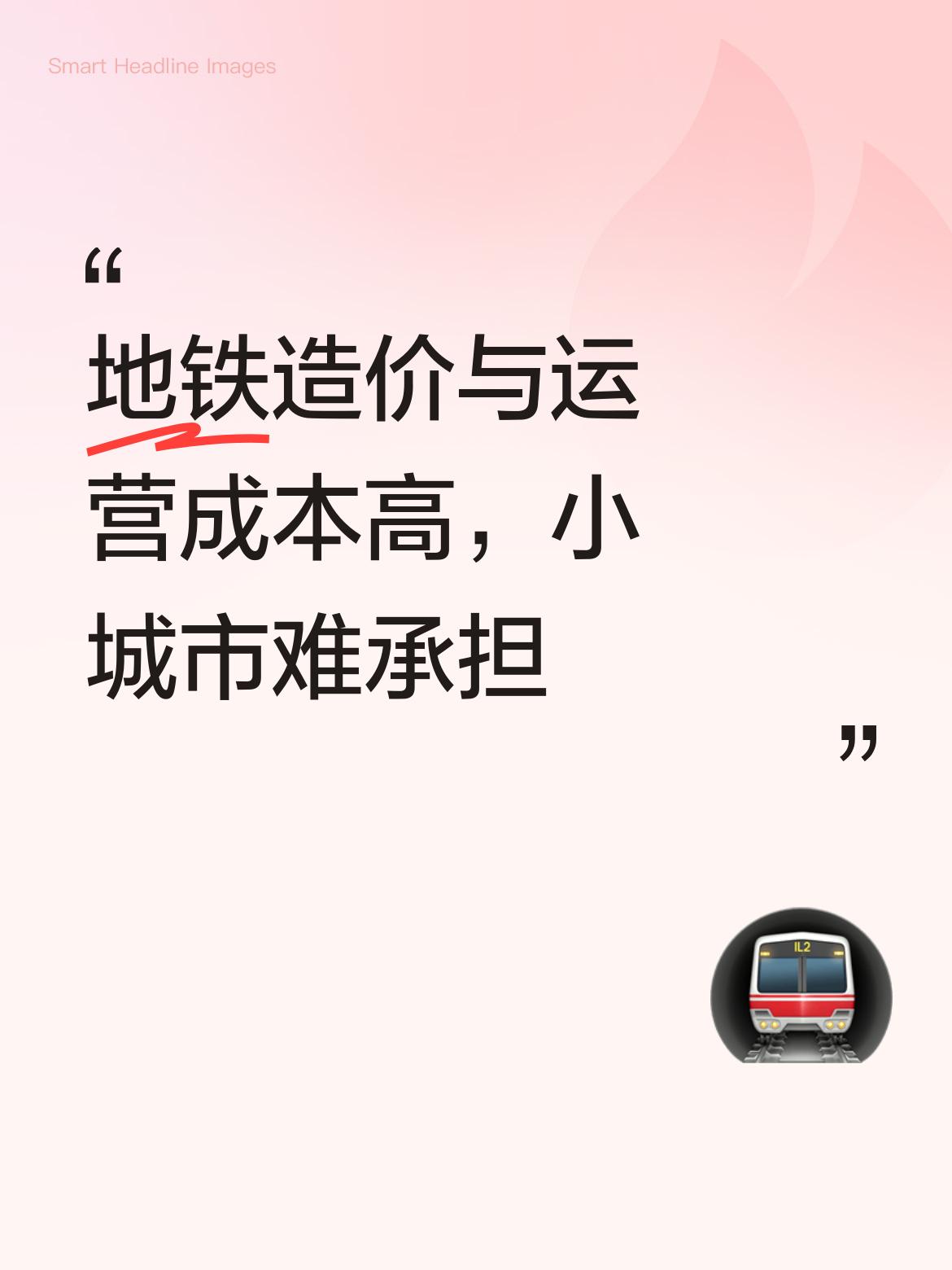 地铁造价高，一般小城市的经济体量和人口规模，根本就担不起这样的建设成本！运营成本