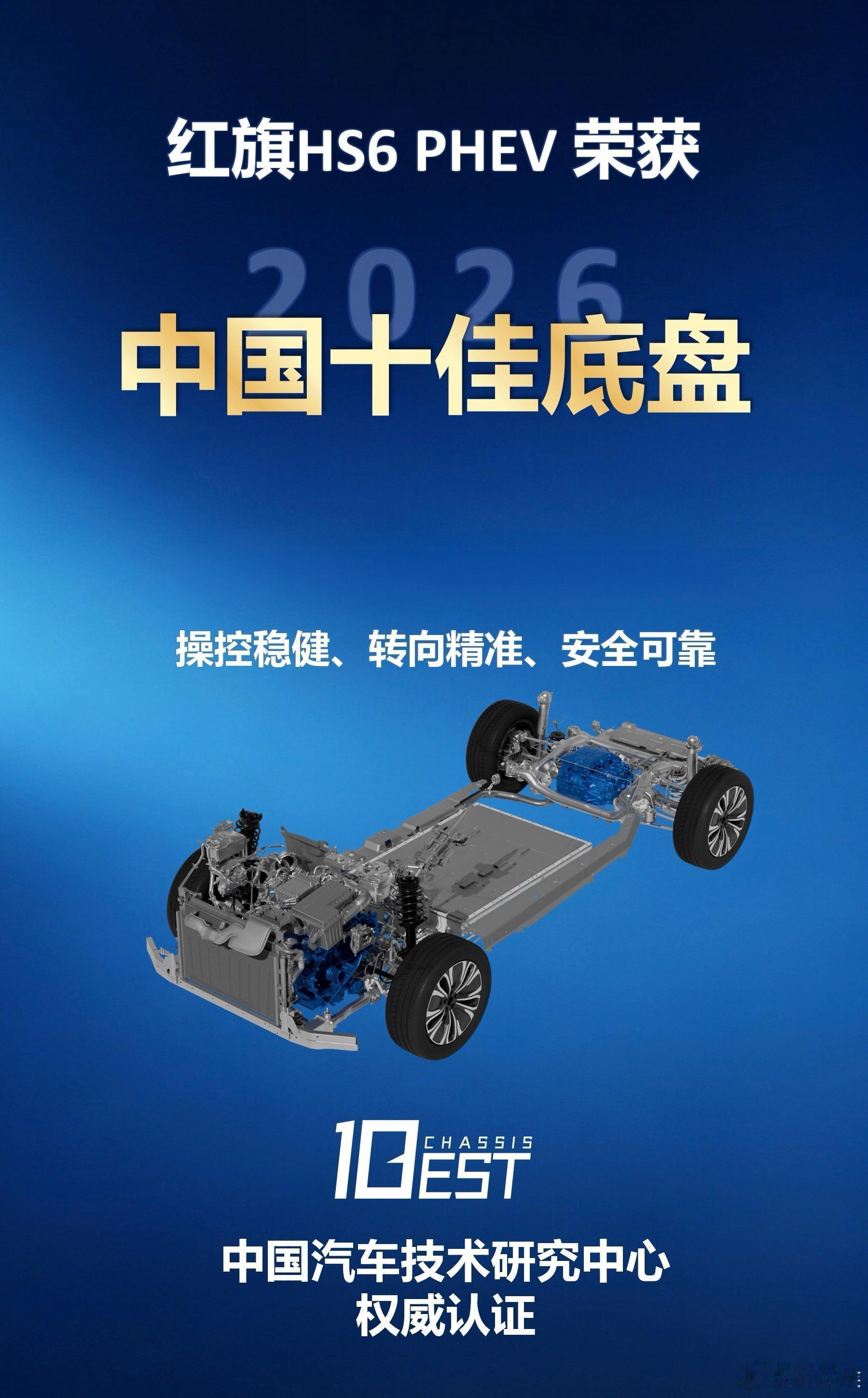 HS6 PHEV斩获“2026中国十佳底盘”双项权威荣誉！近日，“2026中国十