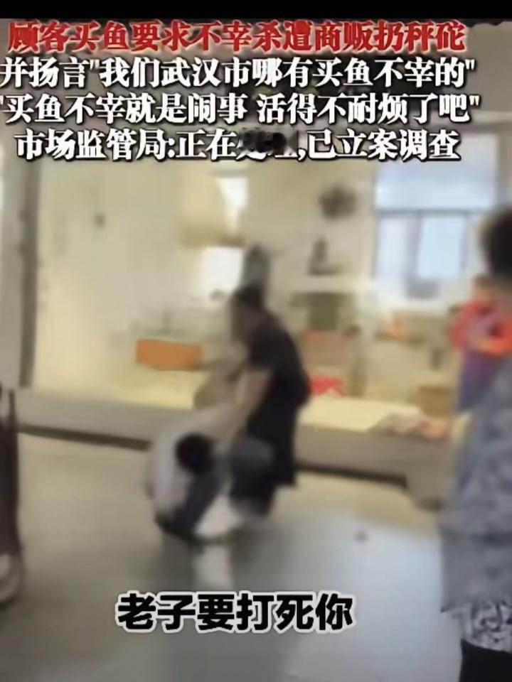 "嚣张到了极点!"湖北武汉，一男子花33.4元买了条鱼，要求商贩不宰杀，结果商贩