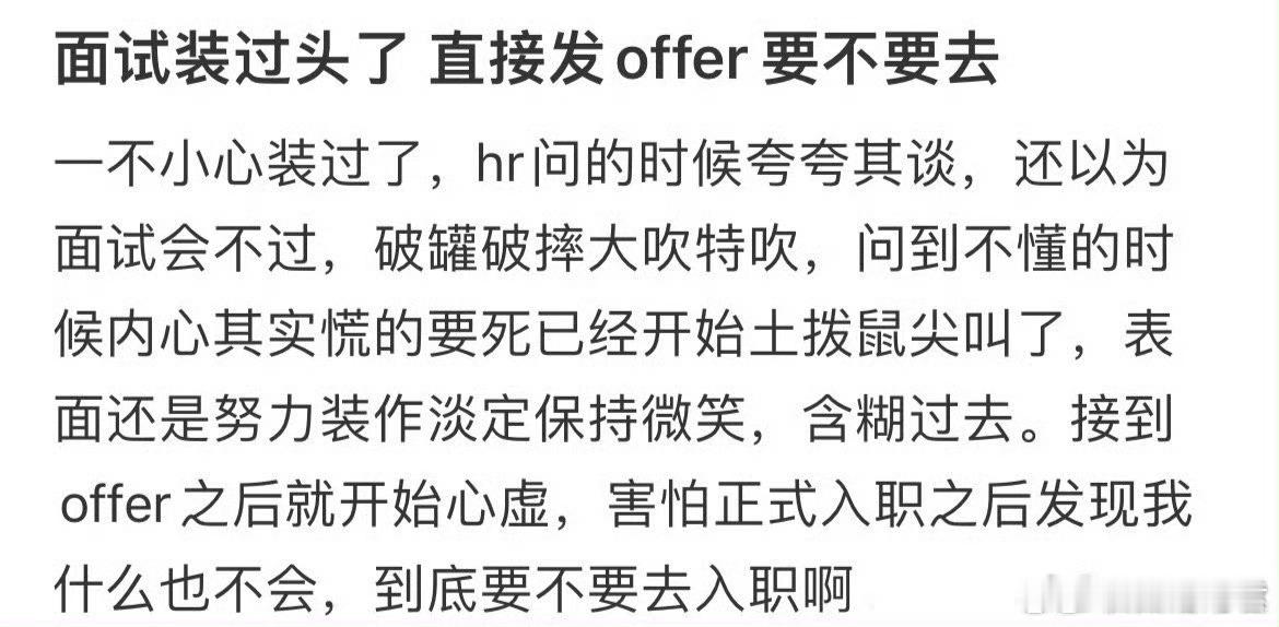 面试装过头了 直接发了offer要不要去 ​ ​​​